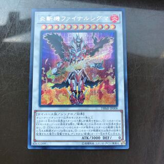 炎斬機ファイナルシグマ