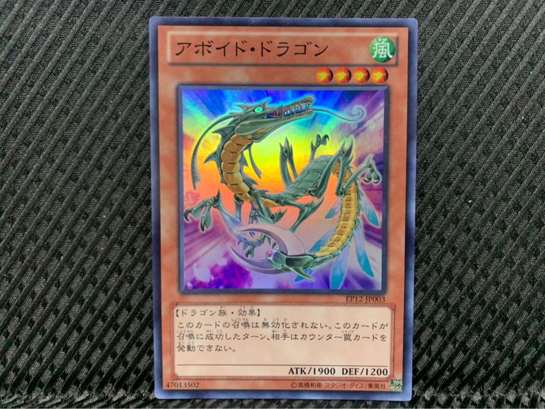 【ぽぽたん】遊戯王 -1301 アボイド・ドラゴン スーパー