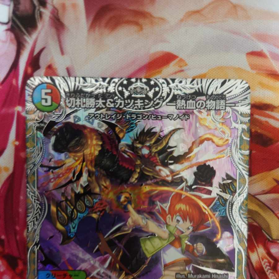 切札勝太&カツキング -熱血の物語-(銀トレジャー) DSR TR1/TR9