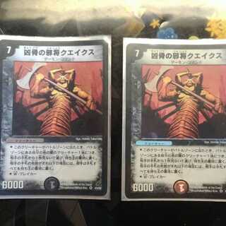凶骨の邪将クエイクス　２枚