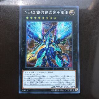 No.62 銀河眼の光子竜皇