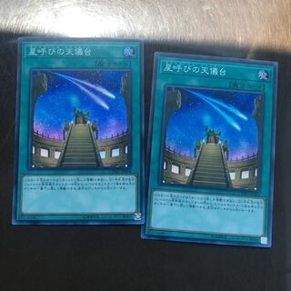 星呼びの天儀台