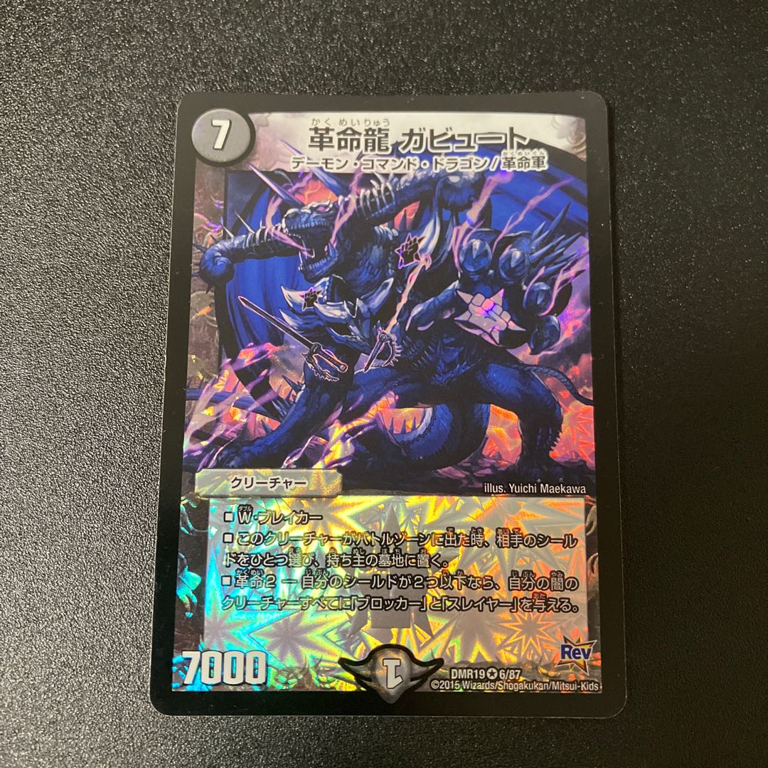 Restructer Revolutionary Dragon Gabut VR 6/87 1枚