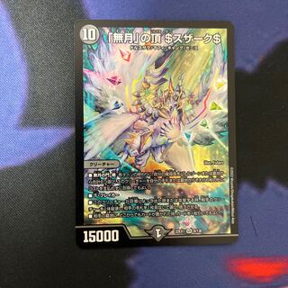 「無月」の頂 ＄スザーク＄ SR 8/130