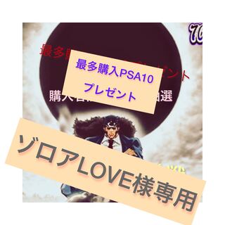 ゾロアLOVE様専用 最多購入賞