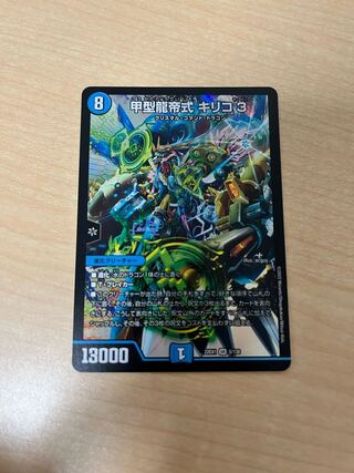 甲型龍帝式 キリコ3 SR 5/130 1枚