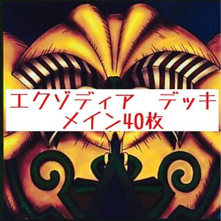 図書館エクゾディア　デッキ　メイン40枚