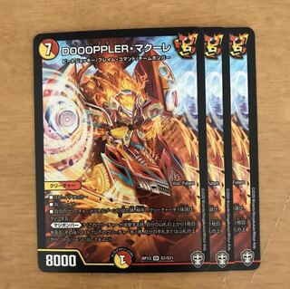 DOOOPPLER・マクーレ 3枚