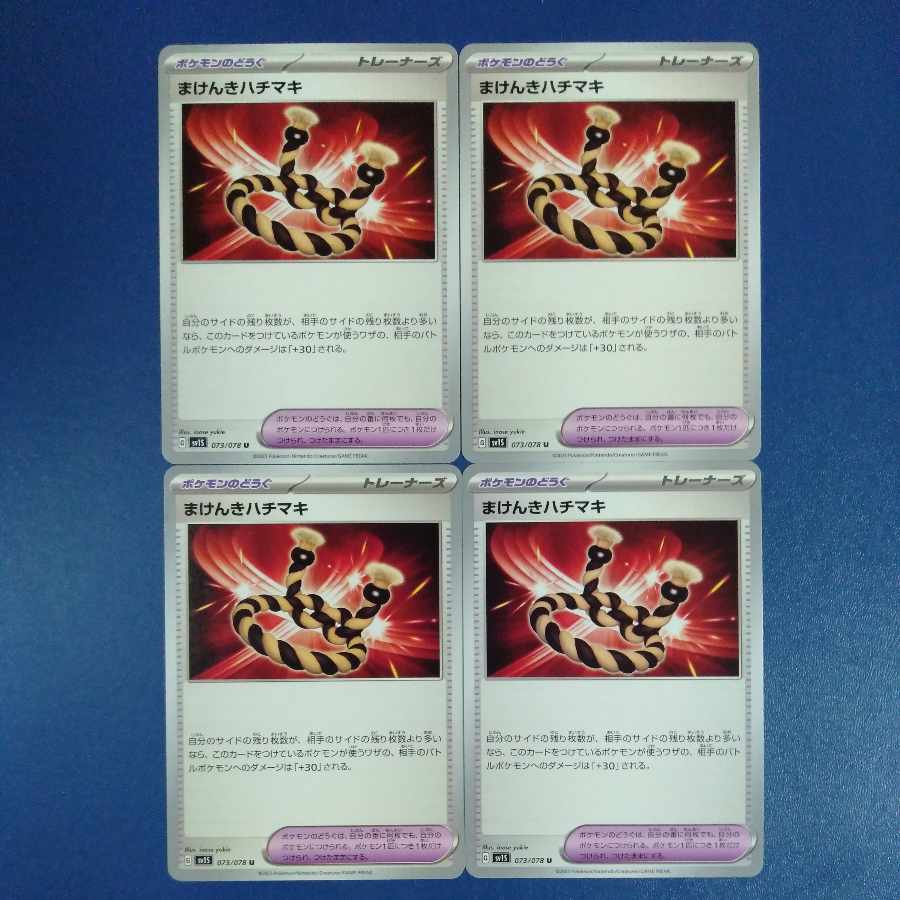 まけんきハチマキ U 073/078