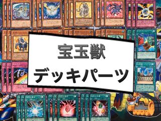 宝玉獣デッキパーツ