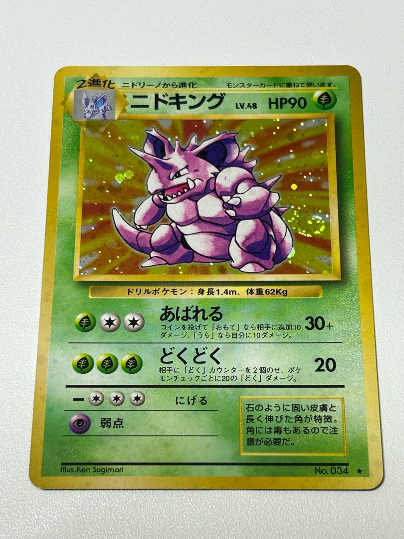 ニドキング 旧裏