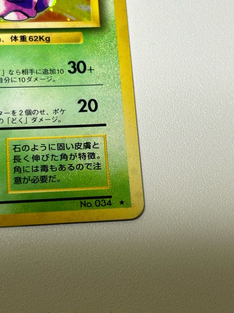 ニドキング 旧裏