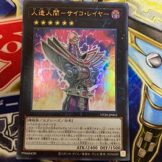 人造人間-サイコ・レイヤー　ウルトラ　VP20-JP003