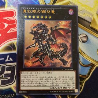 真紅眼の鋼炎竜 ウルトラレア JP054