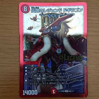 伝説のレジェンド ドギラゴン