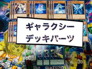 ギャラクシーパーツ