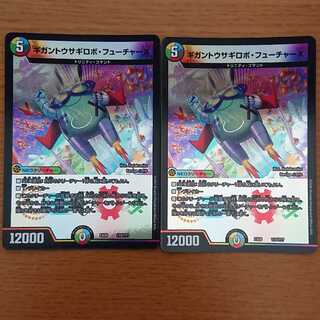 ギガントウサギロボ・フューチャーX2枚