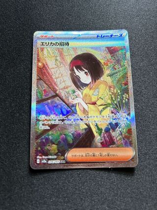 Erika's Invitation (SAR){support}〈206/165〉[SV2a].