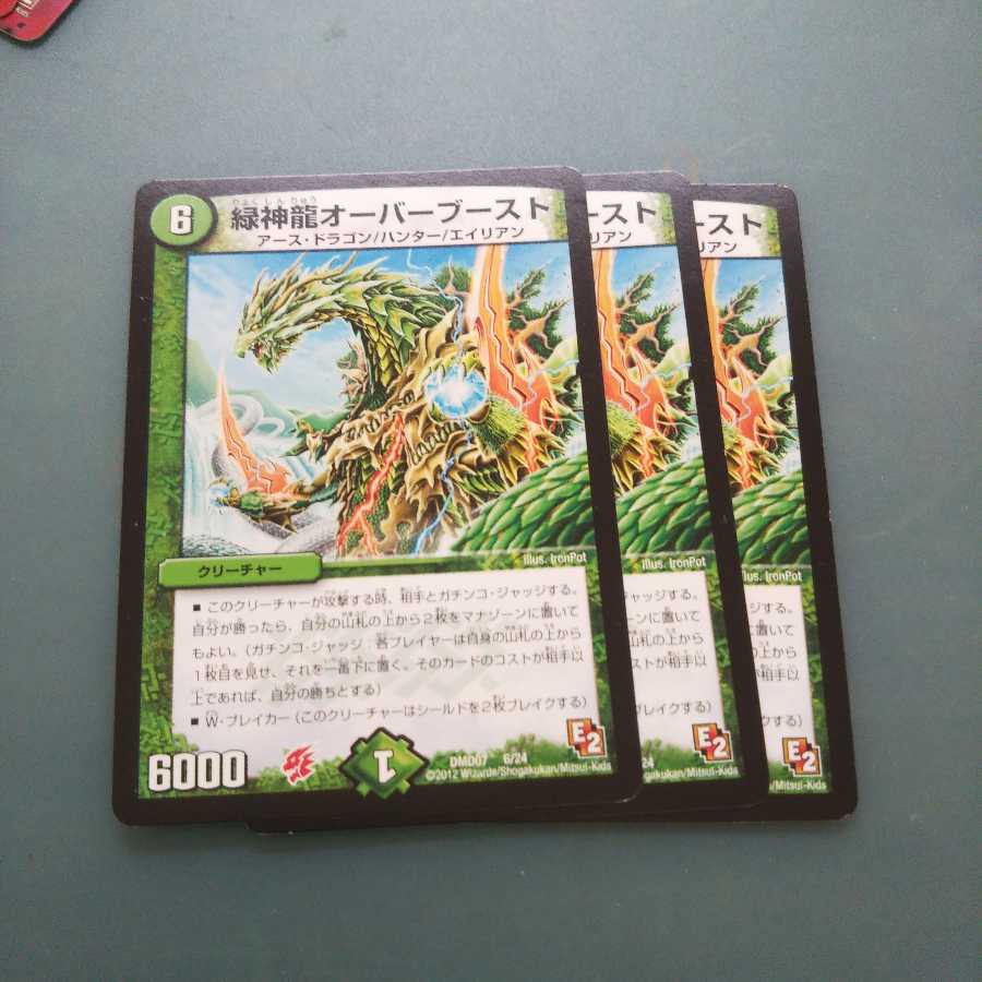 緑神龍オーバーブースト 3枚セット