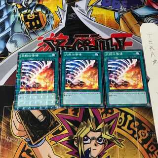 炎熱伝導場 DTC2 1 デュエルターミナル 3枚セット てら