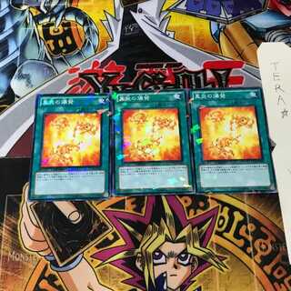 真炎の爆発 DT14 3 デュエルターミナル 3枚セット てら