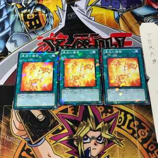 真炎の爆発 DT14 4 デュエルターミナル 3枚セット てら