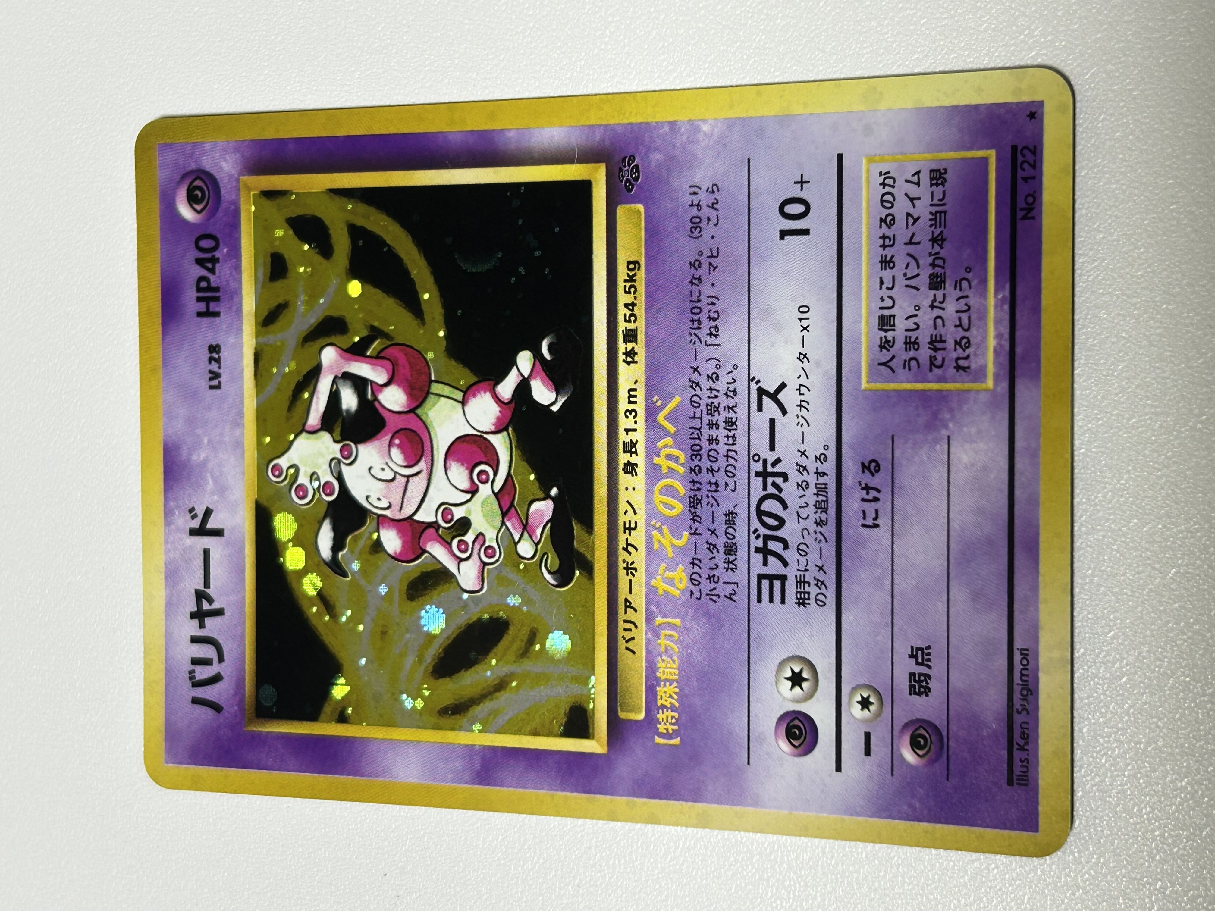 バリヤード 旧裏