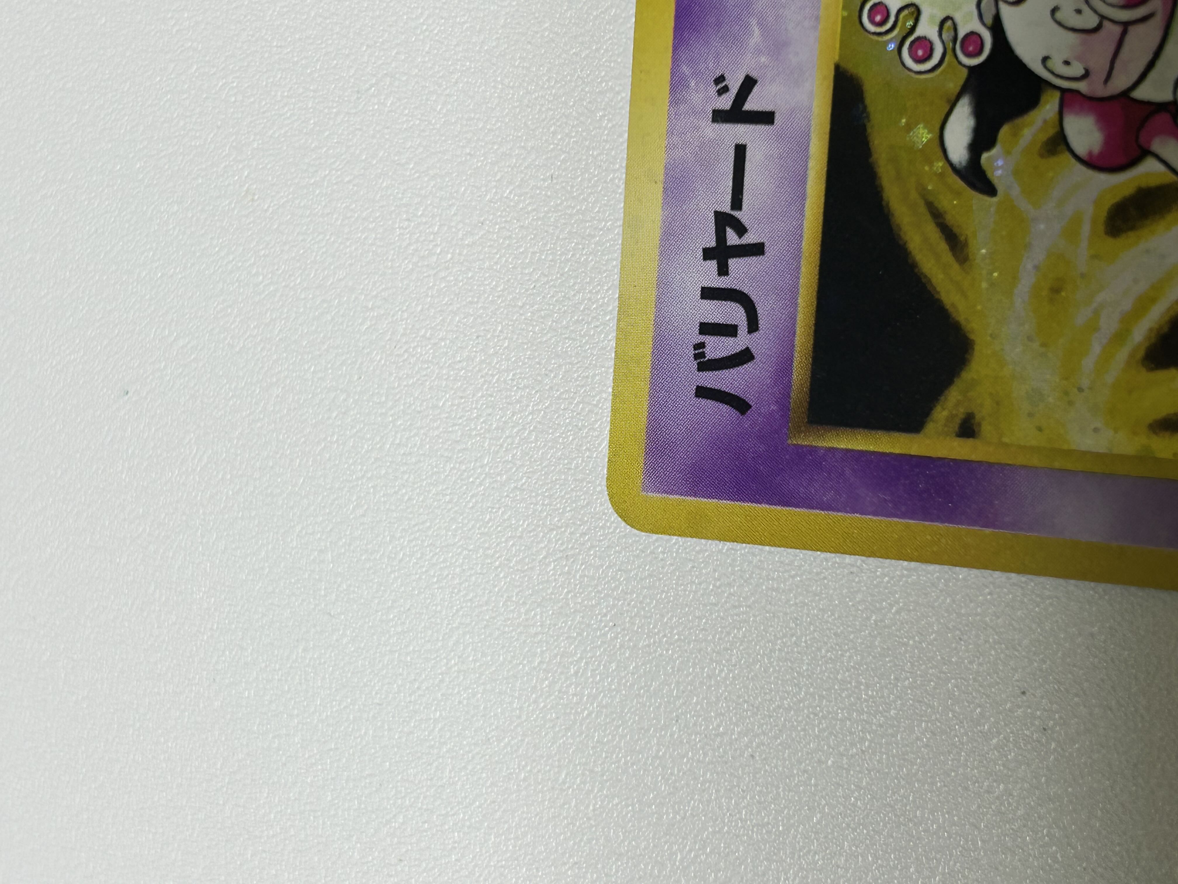 バリヤード 旧裏