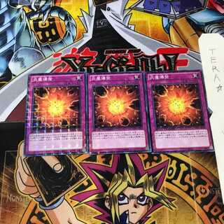 炎塵爆発 DTC1 6 デュエルターミナル 3枚セット てら