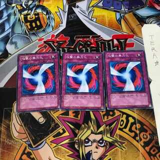 攻撃の無力化 DT01 5 デュエルターミナル 3枚セット てら