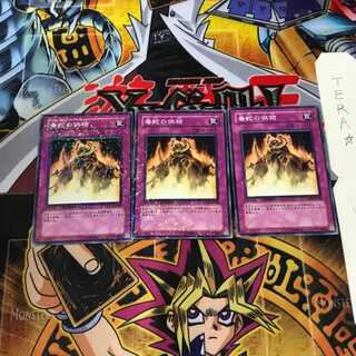 毒蛇の供物 DT06 7 デュエルターミナル 3枚セット てら