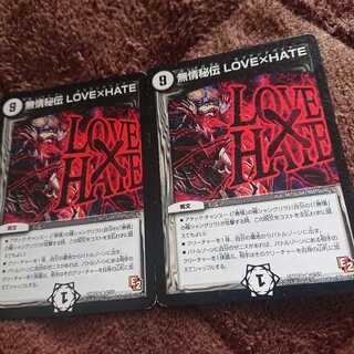 無情秘伝LOVE×HATE