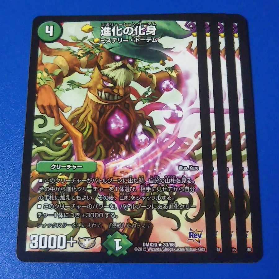 進化の化身 4枚【管理記号a】