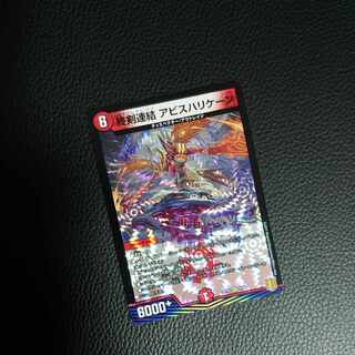 終剣連結 アビスハリケーン VR 4/95