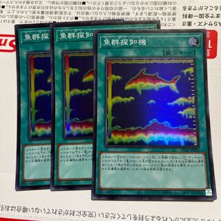 魚群探知機 スーパーレア JP020 3枚　遊戯王　マホ子