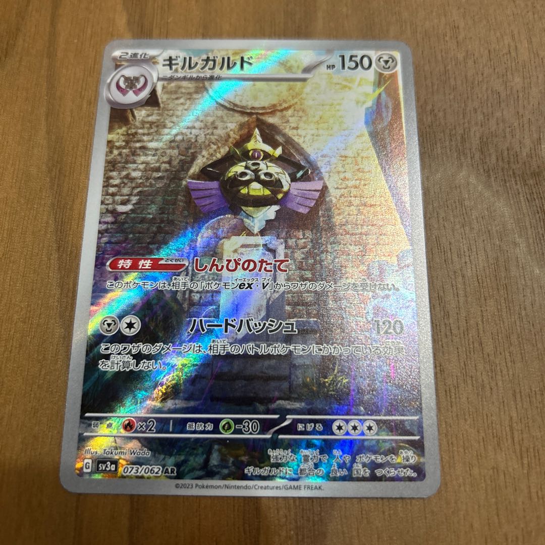 ギルガルド AR 073/062