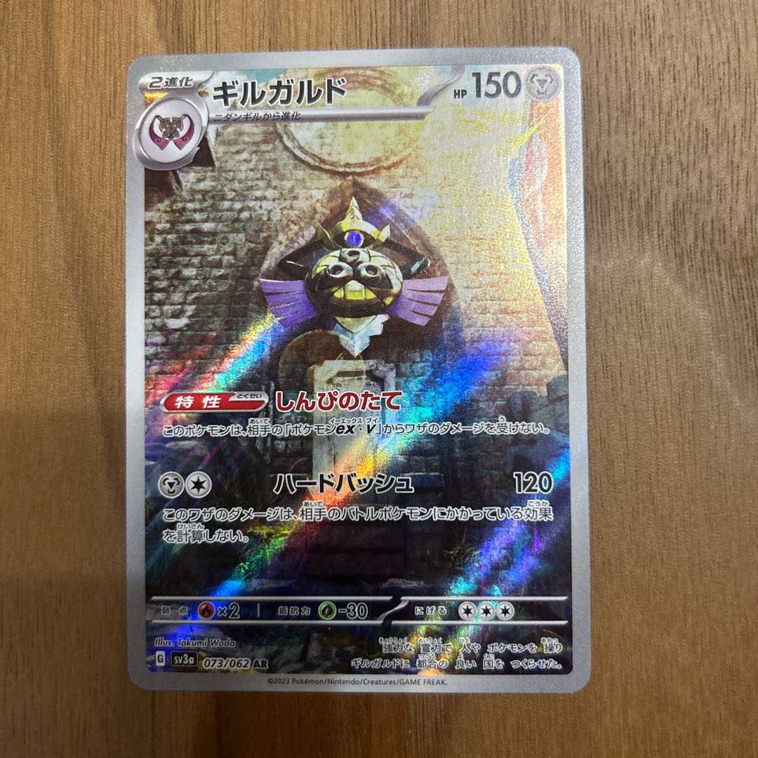 ギルガルド AR 073/062