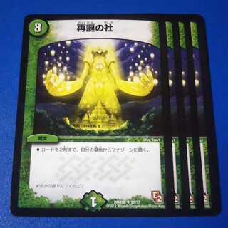 再誕の社　4枚【管理記号a】