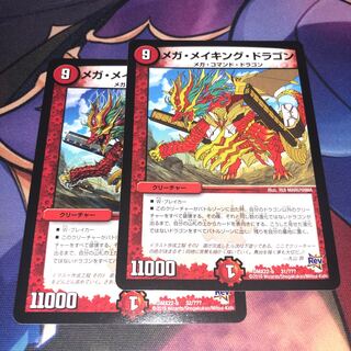 メガ・メイキング・ドラゴン