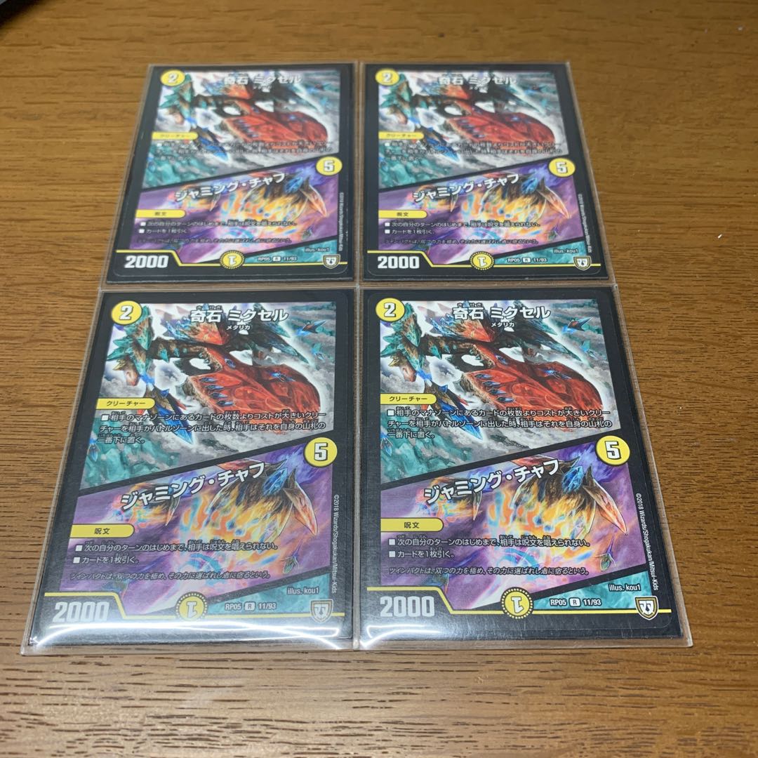 奇石 ミクセル|ジャミング・チャフ