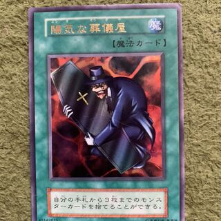 陽気な葬儀屋　ウルトラ