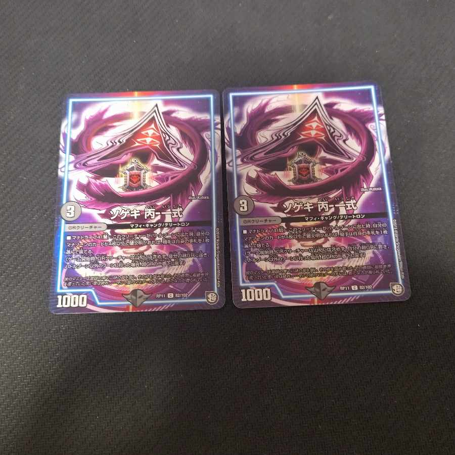 Sogeki C-1 set, 2 pieces. 2枚