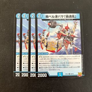 飛ベル津バサ「曲通風」 U 30/76