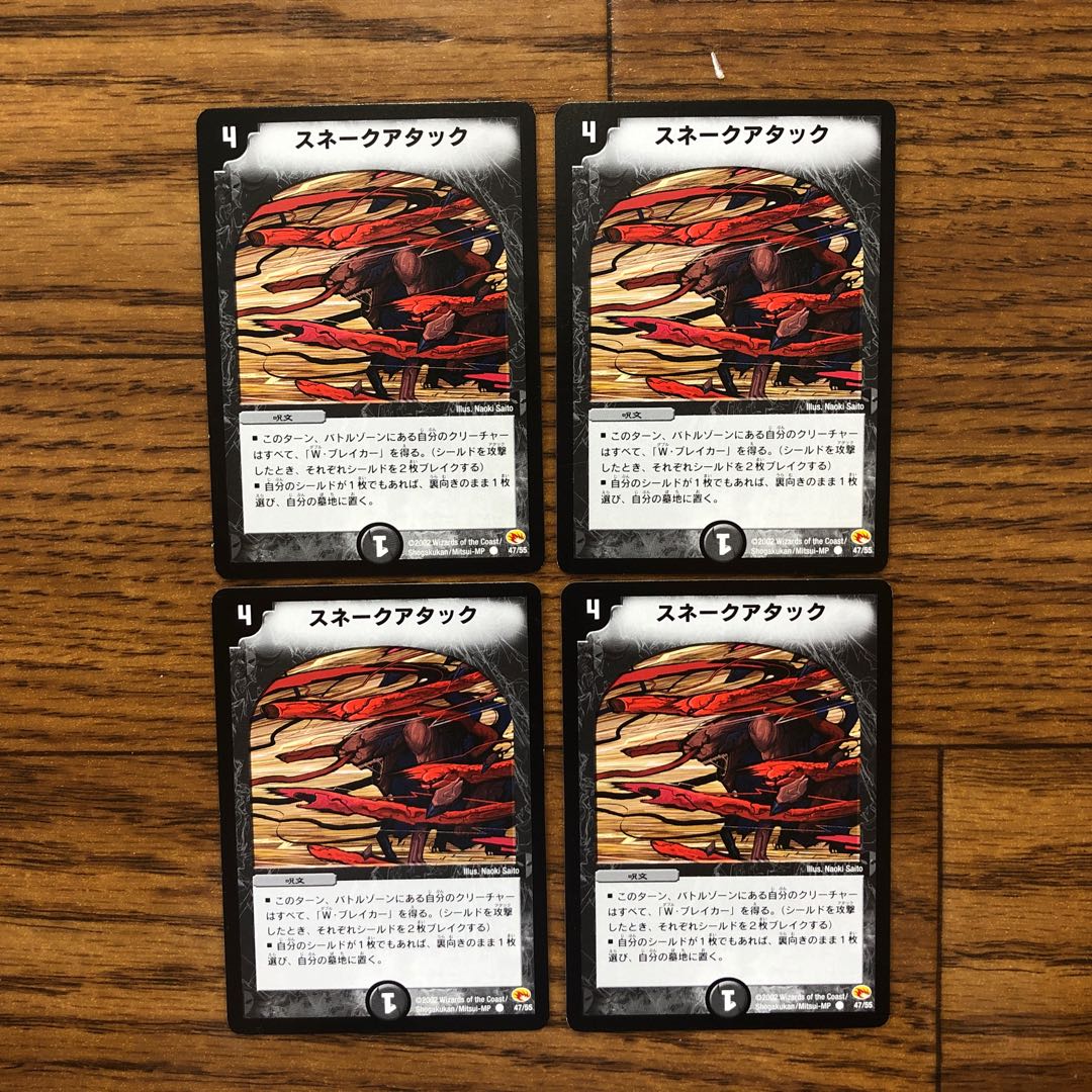スネークアタック 初期 4枚