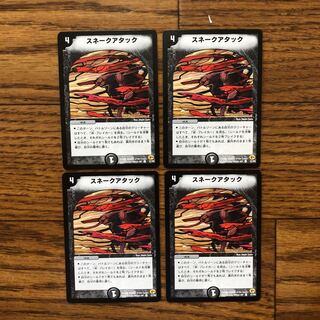 スネークアタック　初期　4枚