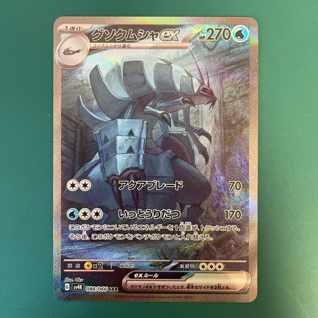 グソクムシャ ex SAR