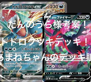 Designed by Dan-no-Ura-sama! Todorokutsuki deck!