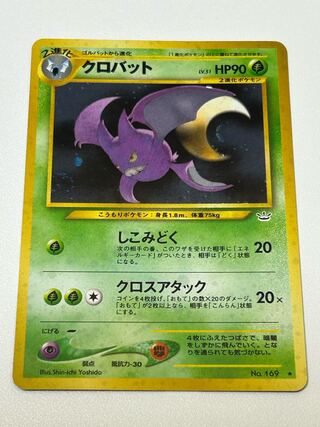 クロバット 旧裏