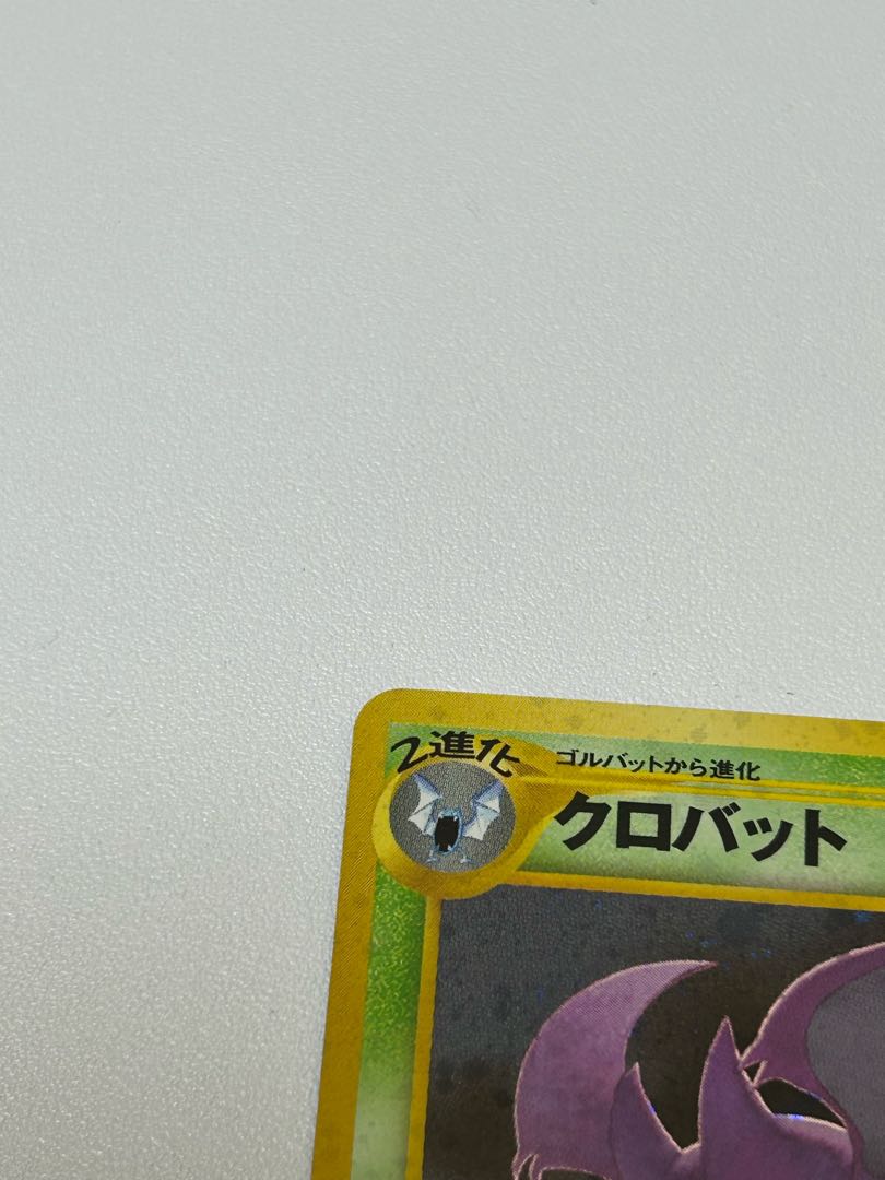 クロバット 旧裏