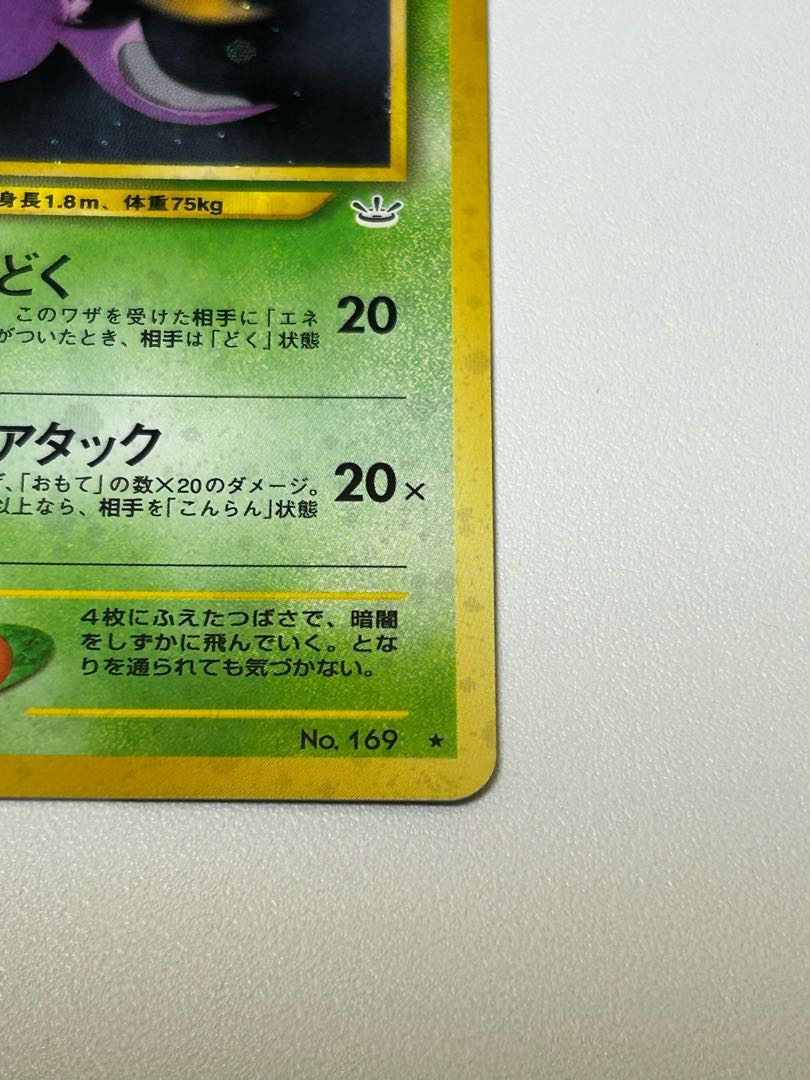 クロバット 旧裏